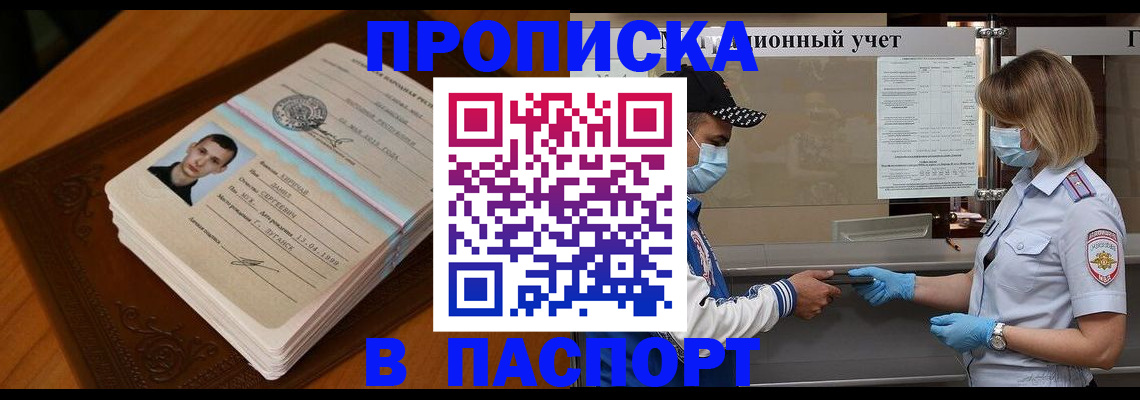 купить прописку в Пензенской области